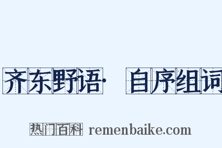 齐东野语·自序组词是什么意思的图片